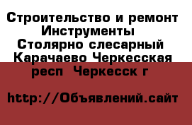 Строительство и ремонт Инструменты - Столярно-слесарный. Карачаево-Черкесская респ.,Черкесск г.